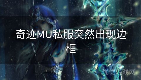 奇迹MU私服突然出现边框