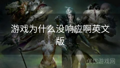 游戏为什么没响应啊英文版