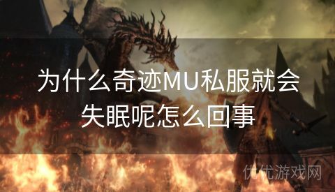 为什么奇迹MU私服就会失眠呢怎么回事