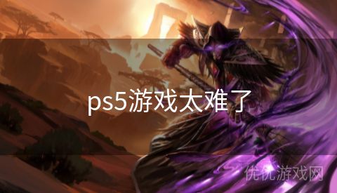 ps5游戏太难了