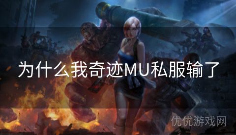 为什么我奇迹MU私服输了