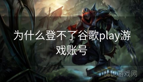 为什么登不了谷歌play游戏账号