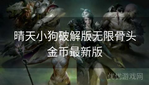 晴天小狗破解版无限骨头金币最新版