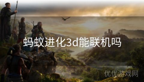 蚂蚁进化3d能联机吗