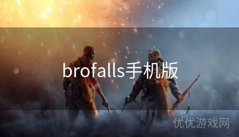 brofalls手机版