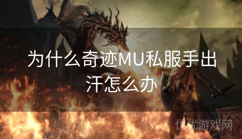 为什么奇迹MU私服手出汗怎么办