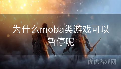 为什么moba类游戏可以暂停呢