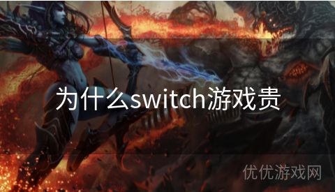 为什么switch游戏贵