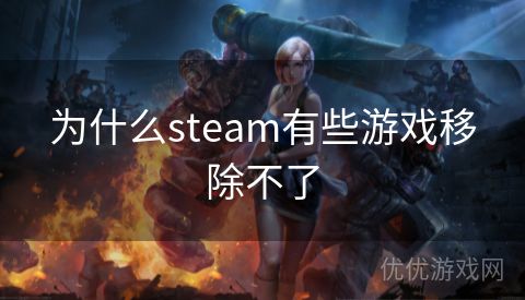 为什么steam有些游戏移除不了