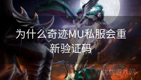 为什么奇迹MU私服会重新验证码