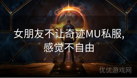 女朋友不让奇迹MU私服,感觉不自由