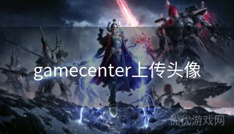 gamecenter上传头像