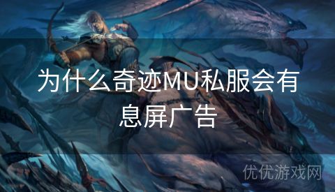 为什么奇迹MU私服会有息屏广告