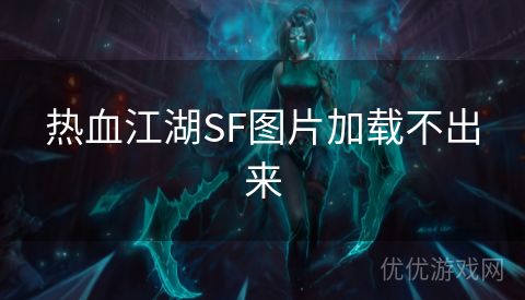 热血江湖SF图片加载不出来