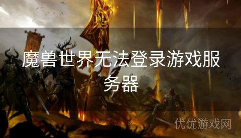 魔兽世界无法登录游戏服务器