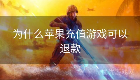 为什么苹果充值游戏可以退款