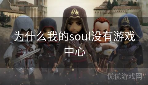 为什么我的soul没有游戏中心