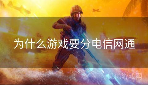 为什么游戏要分电信网通