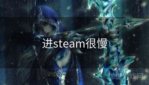 进steam很慢