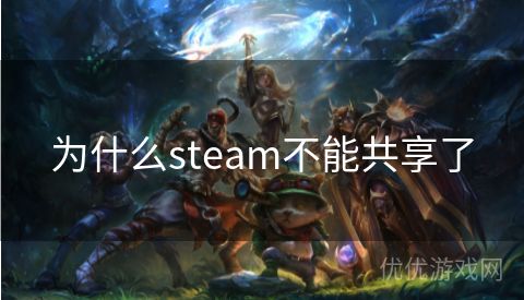 为什么steam不能共享了