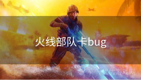 火线部队卡bug