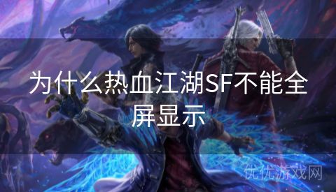 为什么热血江湖SF不能全屏显示