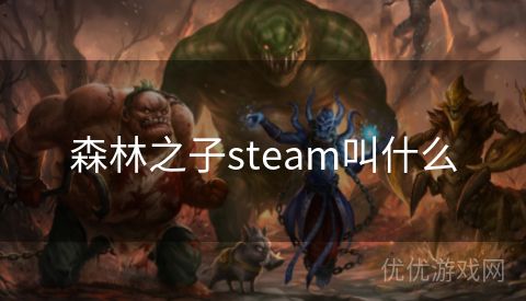 森林之子steam叫什么