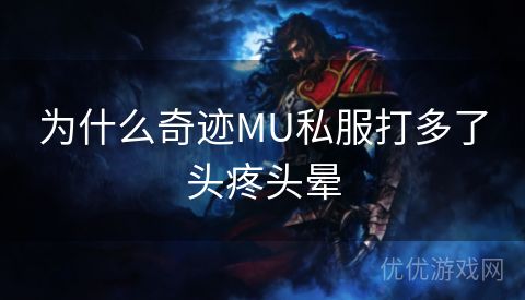 为什么奇迹MU私服打多了头疼头晕