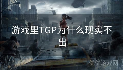 游戏里TGP为什么现实不出