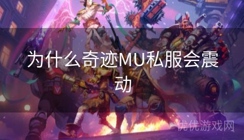 为什么奇迹MU私服会震动