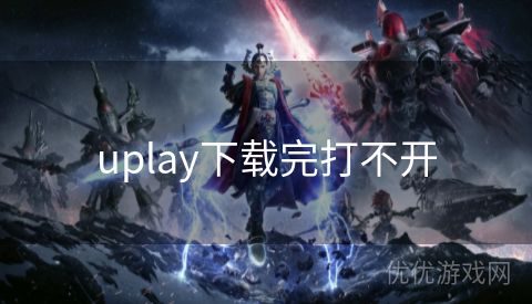 uplay下载完打不开