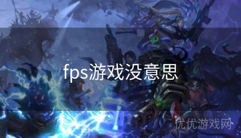 fps游戏没意思