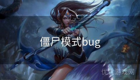 僵尸模式bug