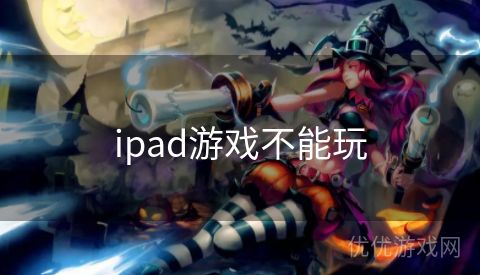 ipad游戏不能玩