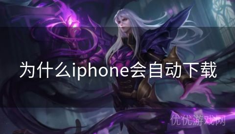 为什么iphone会自动下载