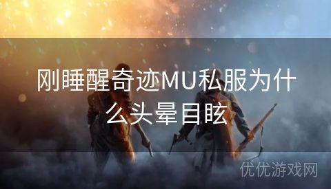 刚睡醒奇迹MU私服为什么头晕目眩