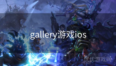 gallery游戏ios