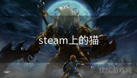 steam上的猫