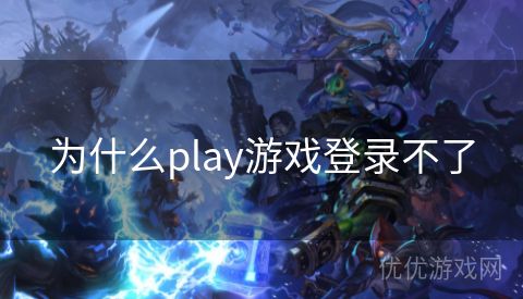 为什么play游戏登录不了