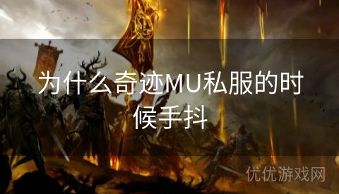 为什么奇迹MU私服的时候手抖