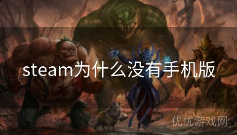 steam为什么没有手机版