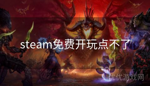 steam免费开玩点不了