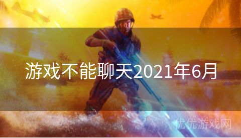 游戏不能聊天2021年6月