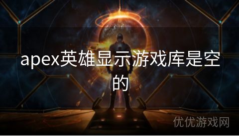 apex英雄显示游戏库是空的