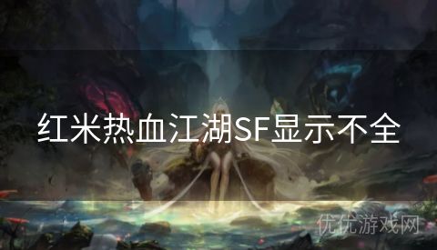 红米热血江湖SF显示不全