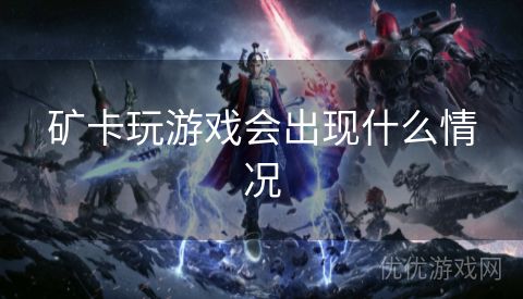 矿卡玩游戏会出现什么情况