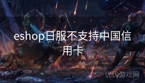 eshop日服不支持中国信用卡