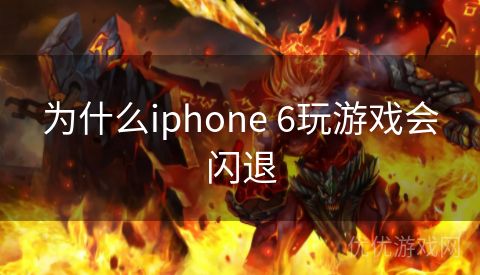 为什么iphone 6玩游戏会闪退