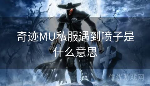 奇迹MU私服遇到喷子是什么意思