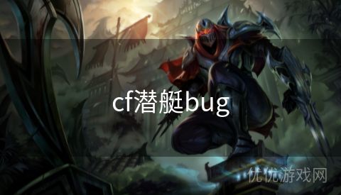 cf潜艇bug